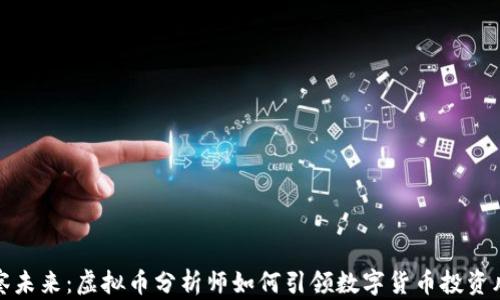 
洞察未来：虚拟币分析师如何引领数字货币投资风潮