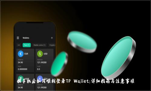 换手机后如何顺利登录TP Wallet：详细指南与注意事项
