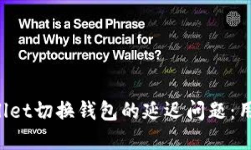 如何解决TP Wallet切换钱包的延迟问题：用户体验提升指南