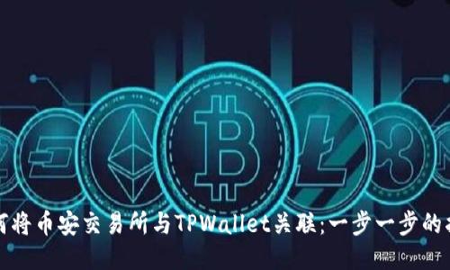 如何将币安交易所与TPWallet关联：一步一步的指南