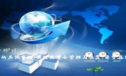 如何找回误删的TPWallet应用程序：一步步教你找回数据

keywordsTPWallet, 应用找回, 数据恢复, 手机应用/keywords

引言
在智能手机高频使用的今天，应用程序的下载与删除几乎是家常便饭。特别是当我们在清理手机空间时，容易误删一些不该删除的应用，比如TPWallet。TPWallet是一个受欢迎的数字钱包应用，用于管理虚拟资产。那么，若不小心删除了TPWallet，应该如何找回？接下来，我们将逐步指导你找回丢失的应用，并尽量恢复你的数据。

第一步：检查应用安装状态
首先，你需要确认TPWallet是否真的被删除。在手机主屏幕上滑动，查看所有应用程序。如果该应用依然存在，那么恭喜你，问题解决了！如果你确实找不到该应用，继续下一步。

第二步：在应用商店重新下载
如果TPWallet被删除，你可以直接前往应用商店进行重新下载。通常情况下，应用的回归是非常简单的。具体步骤如下：
ul
    li打开你的手机应用商店（如Apple Store或Google Play Store）。/li
    li在搜索框中输入“TPWallet”。/li
    li找到TPWallet应用，点击“安装”按钮。/li
/ul
下载完毕后，你就可以在手机中找回TPWallet。这就像重温一段旧时光，带着对过去的美好回忆再次与其相遇。

第三步：恢复数据
重新下载TPWallet后，数据的恢复将是你面临的下一步挑战。很多用户在删除应用时可能并未备份数据，然而，有些办法可以尝试：
ul
    listrong使用云备份：/strong如果你之前在TPWallet中启用了云备份功能，那么你的数据可能会在云端保存。只需登录你的账户，即可恢复数据。/li
    listrong查看手机备份：/strong如果你的手机定期进行备份，那么你可以通过恢复手机的备份来找回TPWallet的数据。不过，请注意，这可能会影响你手机上其他应用的数据。/li
/ul

第四步：咨询客服支持
在没有备份的情况下，如果以上步骤都无法找回数据，可以尝试联系TPWallet的客服支持团队。在联系时，请详细说明你遇到的问题，他们可能会提供进一步的解决方案。记住，客气可以让问题更容易得到解决，“礼尚往来”，有时热情的态度也是赢得帮助的秘诀。

第五步：预防未来的误删
为了防止将来再次出现类似问题，您可以采取一些预防措施：
ul
    listrong定期备份数据：/strong无论是云端还是本地，请务必定期备份应用数据，确保在意外发生时可以轻松恢复。/li
    listrong使用应用锁：/strong可以考虑给TPWallet设置应用锁，以防止误删的情况发生。/li
    listrong减少不必要的清理：/strong在删除应用前，请认真考虑，特别是那些可能含有重要信息的应用。/li
/ul
正如一句谚语所说：“一日之计在于晨”，做事要有计划，防患于未然。

结语
找回TPWallet的过程虽然可能带来一些不便，但只要你认真遵循上述步骤，并保持冷静与耐心，就一定能够成功。不论是数字钱包还是生活中的其他事物，关键是学会管理与恢复。希望在你未来的数字生活中，能够减少不必要的麻烦，过得更加顺心快乐。 

如有其他问题或需要进一步的指导，请随时联系我们！希望你能顺利找回TPWallet，继续愉快地管理你的虚拟资产！