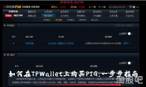 如何在TPWallet上购买PIG：一步步指南