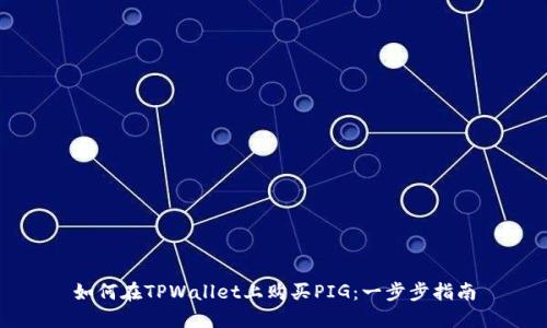 如何在TPWallet上购买PIG：一步步指南