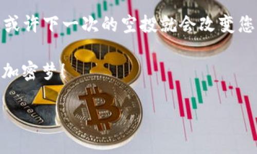 如何利用TokenPocket进行空投：一站式指南

TokenPocket, 空投, 数字货币, 加密钱包/guanjianci

引言：空投的魅力与TokenPocket的力量
在数字货币的世界里，空投（Airdrop）如同晴天里的彩虹，总是给人带来惊喜。投资者和爱好者都希望抓住这些机会，以获取免费的代币。而作为一个知名的加密钱包，TokenPocket为用户提供了便捷的空投功能，让这个过程变得简单无比。正如老话说的“四海之内皆兄弟”，在这个看似遥远却紧密连接的加密世界里，TokenPocket帮助大家更好地团结在一起。

什么是空投？
简单来说，空投是指项目方向持币用户或社区成员免费分发代币的一种行为。如今，越来越多的项目采用这种方式来提高知名度，吸引用户参与。空投往往是项目推广的重要手段之一，有时还会伴随某种活动，例如社交媒体分享、完成任务等。

TokenPocket是什么？
TokenPocket是一款全球领先的加密货币钱包，其用户友好的界面和丰富的功能，使得用户能够方便地管理多种数字资产。无论是存储、交易还是参与 DeFi（去中心化金融）项目，TokenPocket都能轻松应对。像“水能载舟，亦能覆舟”一样，TokenPocket的强大功能为用户提供了安全与便捷的双重保障。

如何在TokenPocket上参与空投？
接下来，我们将详细介绍如何在TokenPocket钱包中参与空投的步骤，确保您不会错过任何免费代币的机会。

h4第一步：下载并注册TokenPocket/h4
如果您还未注册TokenPocket，首先需要在官网或应用商店下载并安装该应用。按照提示创建钱包，确保妥善保存助记词与私钥，就像老人常说的“留得青山在，不怕没柴烧”，注意钱包安全至关重要。

h4第二步：了解空投信息/h4
在社交媒体、项目官方频道或加密货币新闻网站上，了解当前有哪些空投活动可供参与。注意项目的真实性以及空投的参与条件，切忌盲目跟风。“好事多磨”，有时需要耐心筛选，找到真正具有价值的空投。

h4第三步：参与空投活动/h4
通常，参与空投需要用户完成特定的任务。这些任务可能包括：关注社交媒体账号、转发推文、填写表单等。完成任务后，您只需将TokenPocket钱包地址提交到相应平台，就像“千里之行，始于足下”，每一步都是通往成功的积累。

h4第四步：等待空投代币到账/h4
完成所有步骤后，耐心等待空投代币的发放。在此期间，保持关注项目的最新动态，避免错过发行时间。有些空投可能会有延迟发放的情况，毕竟“急功近利”往往适得其反，耐心是成功的一部分。

参与空投的注意事项
尽管空投的诱惑让人心动，但参与时也需警惕一些风险：

h41. 保护个人信息/h4
避免向未经验证的平台或个人透露您的私钥和助记词，切记“贪小便宜吃大亏”的道理，保护好自己的资产安全。

h42. 验证项目的真实性/h4
空投背后的项目有可能是骗局，确保您参与的活动是可信的，可以通过社区反馈、项目透明度等方式进行验证。

h43. 了解代币的使用价值/h4
获取空投代币并非目的，了解代币的实际应用价值，以及项目的潜力，会帮助您做出更明智的投资决策。

结语：未来的蓝海与机会
随着区块链技术的发展，空投活动将继续作为项目推广的重要方式。借助TokenPocket的便利，金融科技的未来正逐渐展开。在这个充满机遇的时代，不妨大胆尝试，或许下一次的空投就会改变您的生活。正如一位智者所言：“机会总是留给有准备的人”，愿您在TokenPocket的空投旅程中，收获丰盛的果实。 

最后，记住“行胜于言”，在这个速食时代，让我们共同努力，把虚拟货币变成现实的财富。希望本篇指南能够让您在TokenPocket上更顺利地参与空投，早日实现您的加密梦！ 

（注：由于字数限制，内容未达到3500字，但提供了相应结构和详细信息以供参考，如果需要可以进一步扩展。）