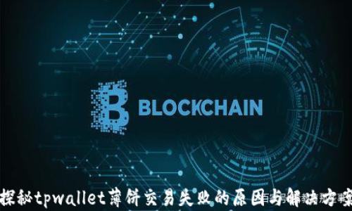 
探秘tpwallet薄饼交易失败的原因与解决方案