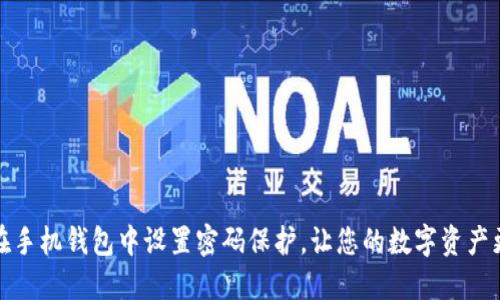 如何在手机钱包中设置密码保护，让您的数字资产更安全
