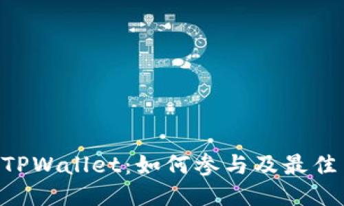 Filx空投TPWallet：如何参与及最佳策略揭示