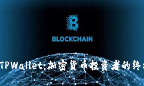 TCT与TPWallet：加密货币投资者的终极指南