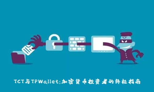 TCT与TPWallet：加密货币投资者的终极指南