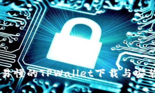 简单易懂的TPWallet下载与安装指南