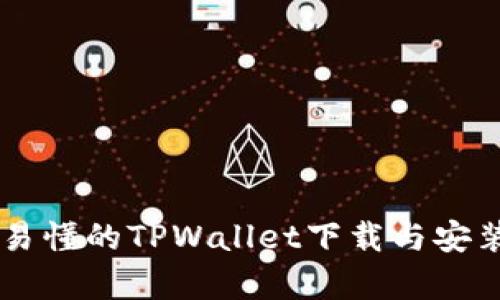 简单易懂的TPWallet下载与安装指南