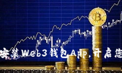 如何快速下载安装Web3钱包App，开启您的区块链旅程