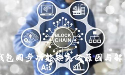 TPWallet钱包同步功能缺失的原因与解决方案分析