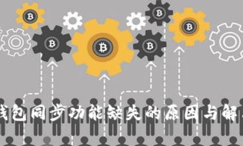 TPWallet钱包同步功能缺失的原因与解决方案分析