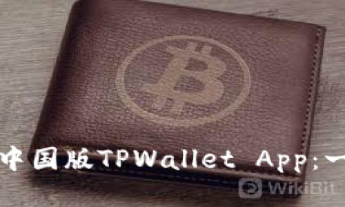如何下载中国版TPWallet App：一步步指南