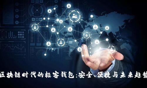 区块链时代的极客钱包：安全、便捷与未来趋势