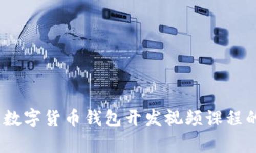 全面解析：数字货币钱包开发视频课程的实用指南