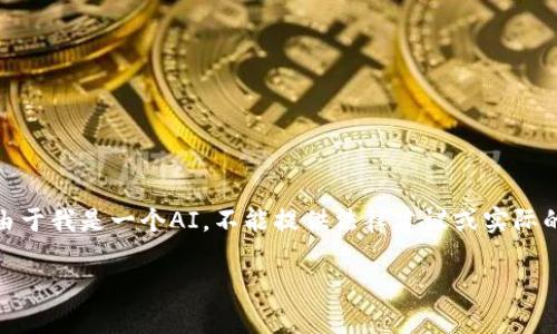 在这里提供一个关于您的问题的思路，但请注意，由于我是一个AI，不能提供法律建议或实际的操作指导。以下是一个可能的和详细内容的构思：

如何应对TPWallet被盗事件：完整指南