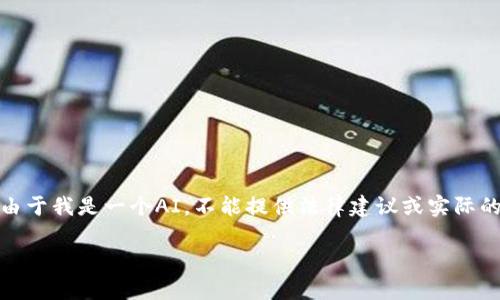 在这里提供一个关于您的问题的思路，但请注意，由于我是一个AI，不能提供法律建议或实际的操作指导。以下是一个可能的和详细内容的构思：

如何应对TPWallet被盗事件：完整指南