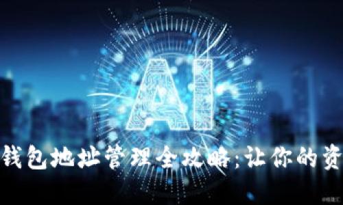 数字货币钱包地址管理全攻略：让你的资产更安全