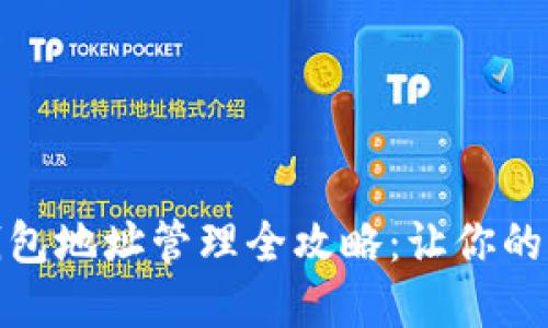 数字货币钱包地址管理全攻略：让你的资产更安全