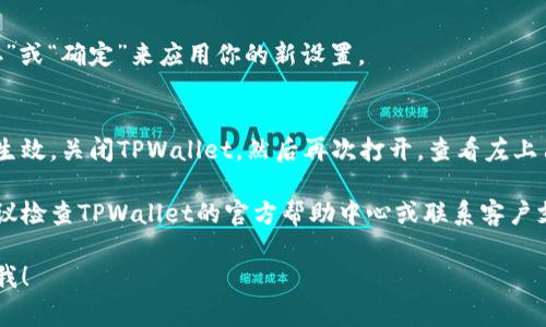 要更改TPWallet左上角的名字，通常可以通过以下步骤进行操作。不过，具体步骤可能因版本或设备的不同而有所区别：

步骤1：打开TPWallet
首先，确保你的TPWallet应用程序已在设备上安装并打开。

步骤2：访问设置
在应用程序的主界面上，找到并点击右上角的“设置”图标。这个图标通常看起来像一个齿轮，表示设置菜单。

步骤3：查找账户信息
在设置菜单中，寻找“账户”或“个人资料”选项。这一选项可能会在菜单的中间或底部。

步骤4：修改名字
在账户信息中，找到“名字”或“昵称”字段。点击这个字段，输入你想要的新名字，然后确认更改。

步骤5：保存更改
完成名字的更改后，请确保点击“保存”或“确定”来应用你的新设置。

步骤6：重启应用（如果需要）
有时候，更改可能需要重启应用才能生效。关闭TPWallet，然后再次打开，查看左上角的名字是否已成功更改。

如果在以上步骤中遇到任何问题，建议检查TPWallet的官方帮助中心或联系客户支持，以获取更详细的指导。

如有补充或进一步的问题，请随时问我！