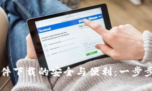 揭秘虚拟币软件下载的安全与便利：一步步教你轻松上手