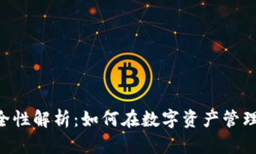 TokenPocket安全性解析：如何在数字资产管理中保护你的财富