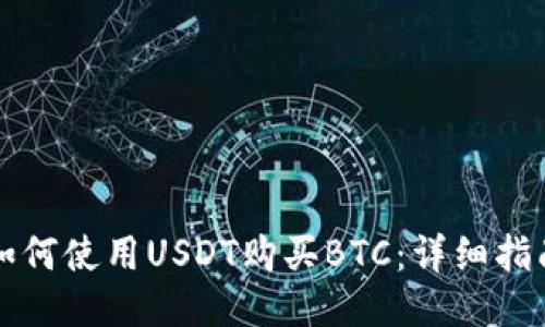 如何使用USDT购买BTC：详细指南