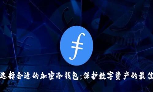 如何选择合适的加密冷钱包：保护数字资产的最佳策略