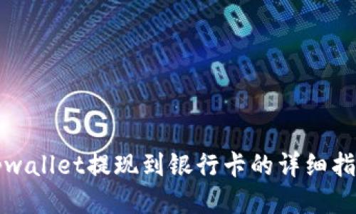 tpwallet提现到银行卡的详细指南