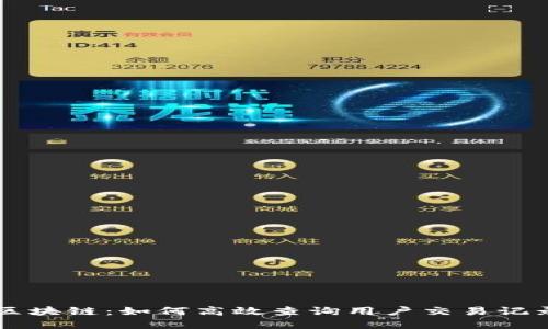 掌握区块链：如何高效查询用户交易记录明细