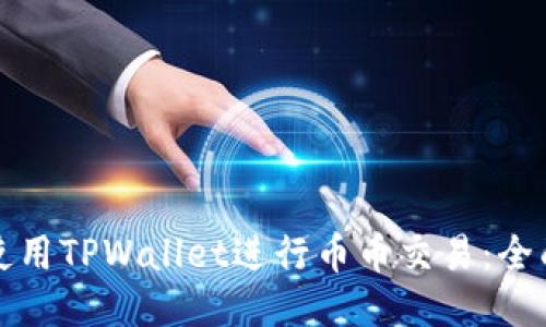如何使用TPWallet进行币币交易：全面指南