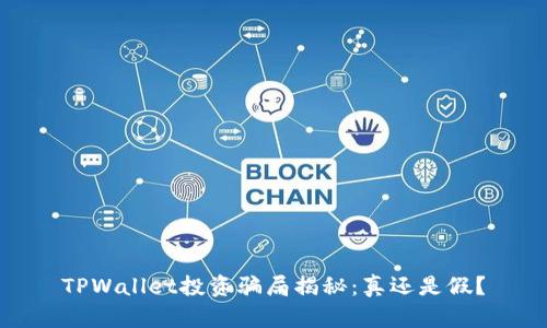 TPWallet投资骗局揭秘：真还是假？