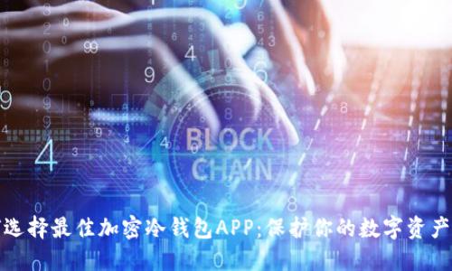 如何选择最佳加密冷钱包APP：保护你的数字资产安全