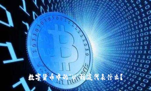 数字货币中的“U”到底代表什么？