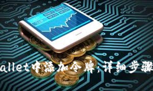 如何在TPWallet中添加令牌：详细步骤与实用技巧