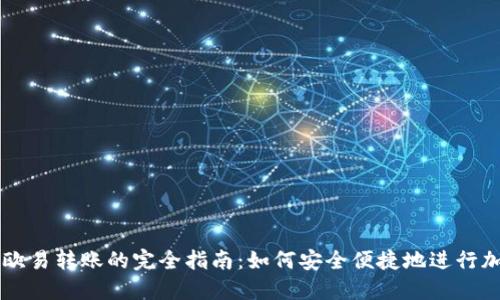 TPWallet与欧易转账的完全指南：如何安全便捷地进行加密货币转移