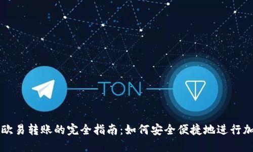 TPWallet与欧易转账的完全指南：如何安全便捷地进行加密货币转移