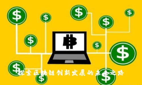 探索区块链创新发展的未来之路