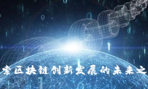 探索区块链创新发展的未来之路
