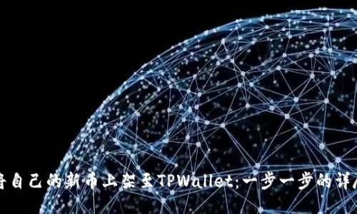 如何将自己的新币上架至TPWallet：一步一步的详尽指南