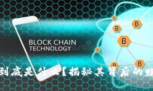 区块链到底是什么？揭秘其背后的赚钱机会
