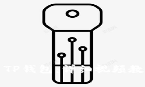 如何顺利下载安装TP钱包：详细视频教程与常见问题解答