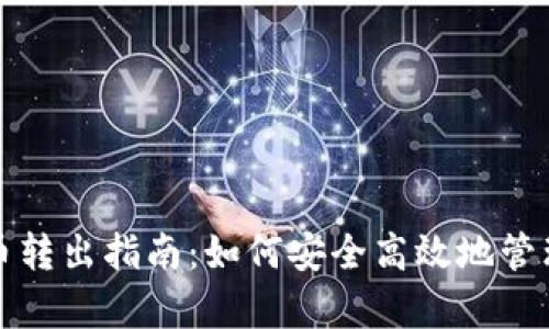 tpwallet波场币转出指南：如何安全高效地管理你的波场资产
