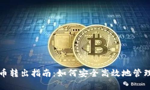 tpwallet波场币转出指南：如何安全高效地管理你的波场资产