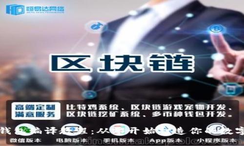 详解虚拟币钱包编译教程：从零开始打造你的数字资产守护者