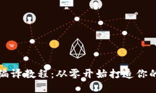 详解虚拟币钱包编译教程：从零开始打造你的数字资产守护者