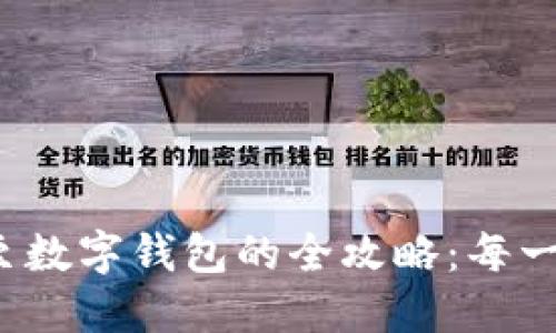 数字货币转移至数字钱包的全攻略：每一步都不能错过！