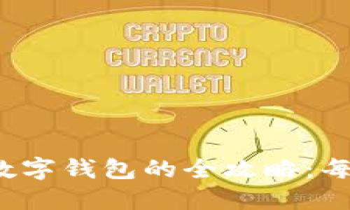 数字货币转移至数字钱包的全攻略：每一步都不能错过！